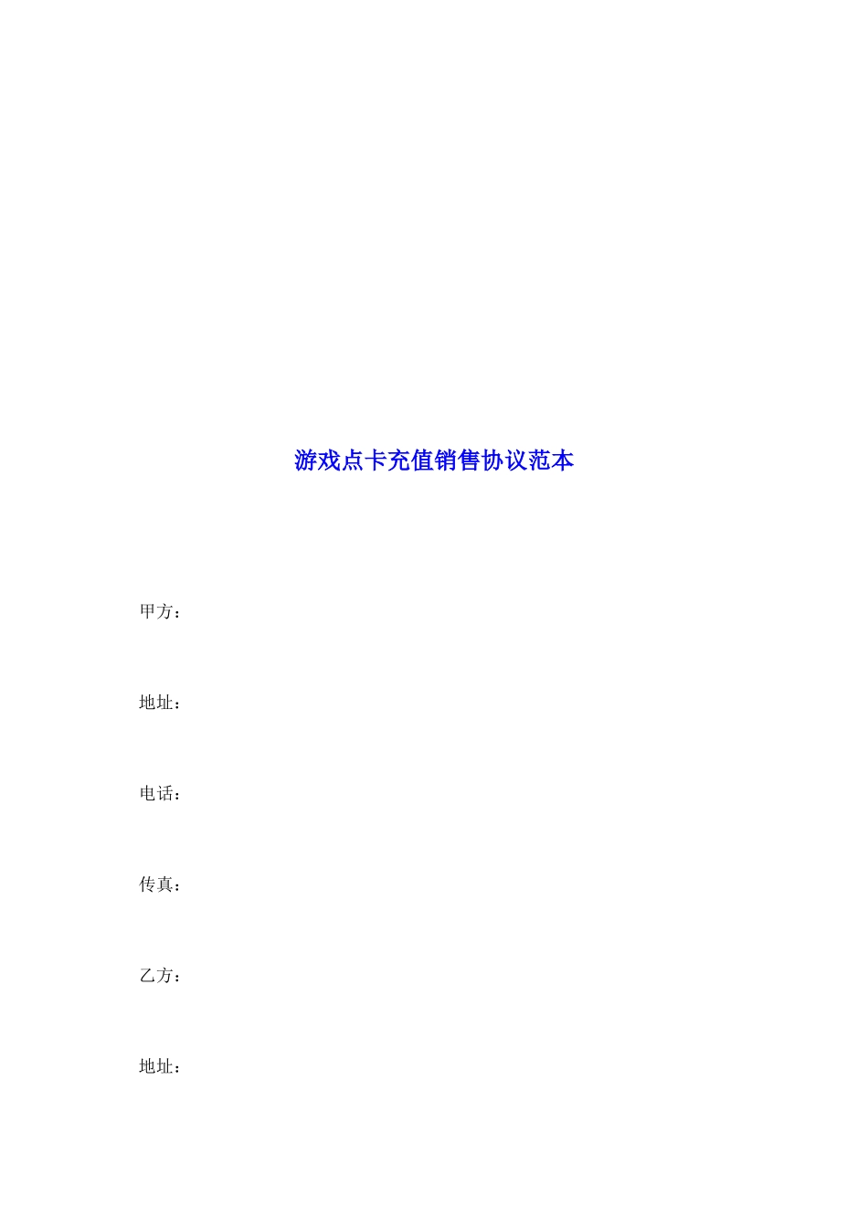 游戏点卡充值销售协议范本_第2页