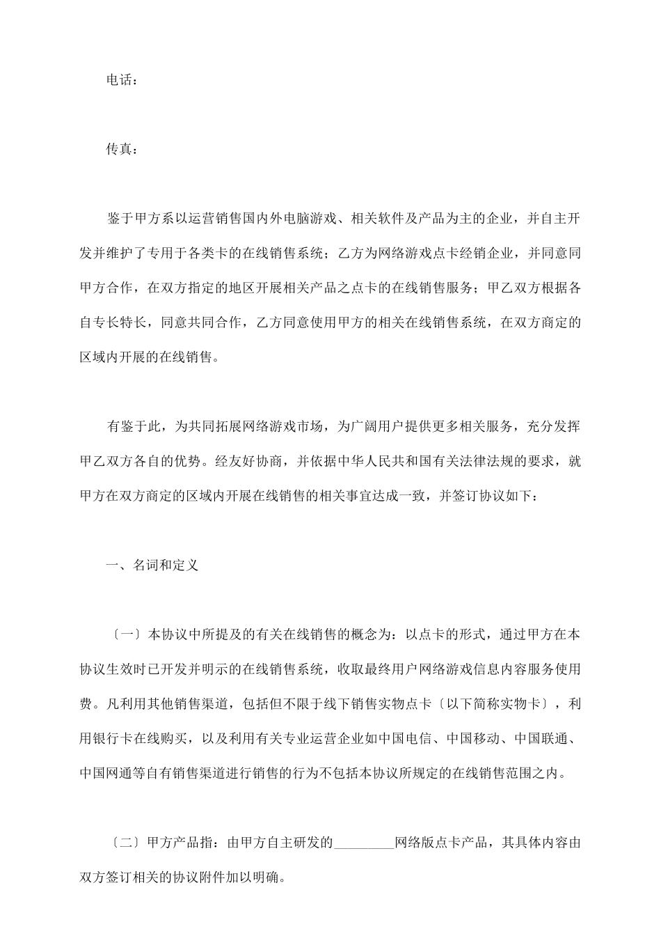 游戏点卡充值销售协议范本_第3页