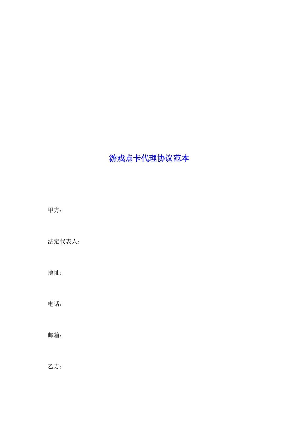 游戏点卡代理协议范本_第2页