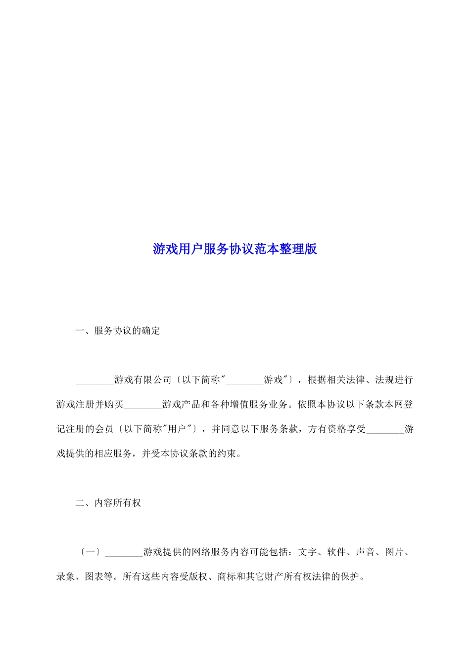游戏用户服务协议范本整理版_第2页