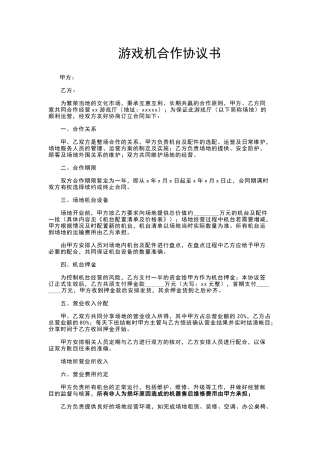 游戏机合作协议书(标准版)