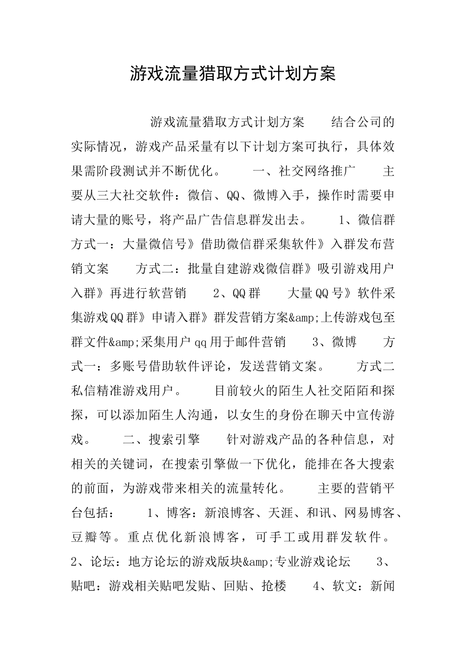 游戏流量获取方式计划方案_第1页