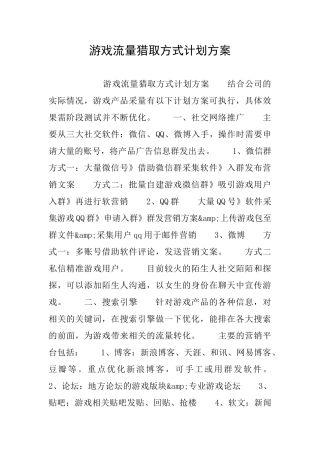游戏流量获取方式计划方案