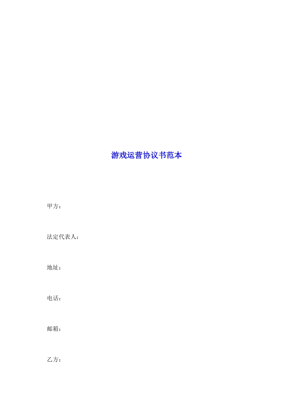 游戏运营协议书范本_第2页