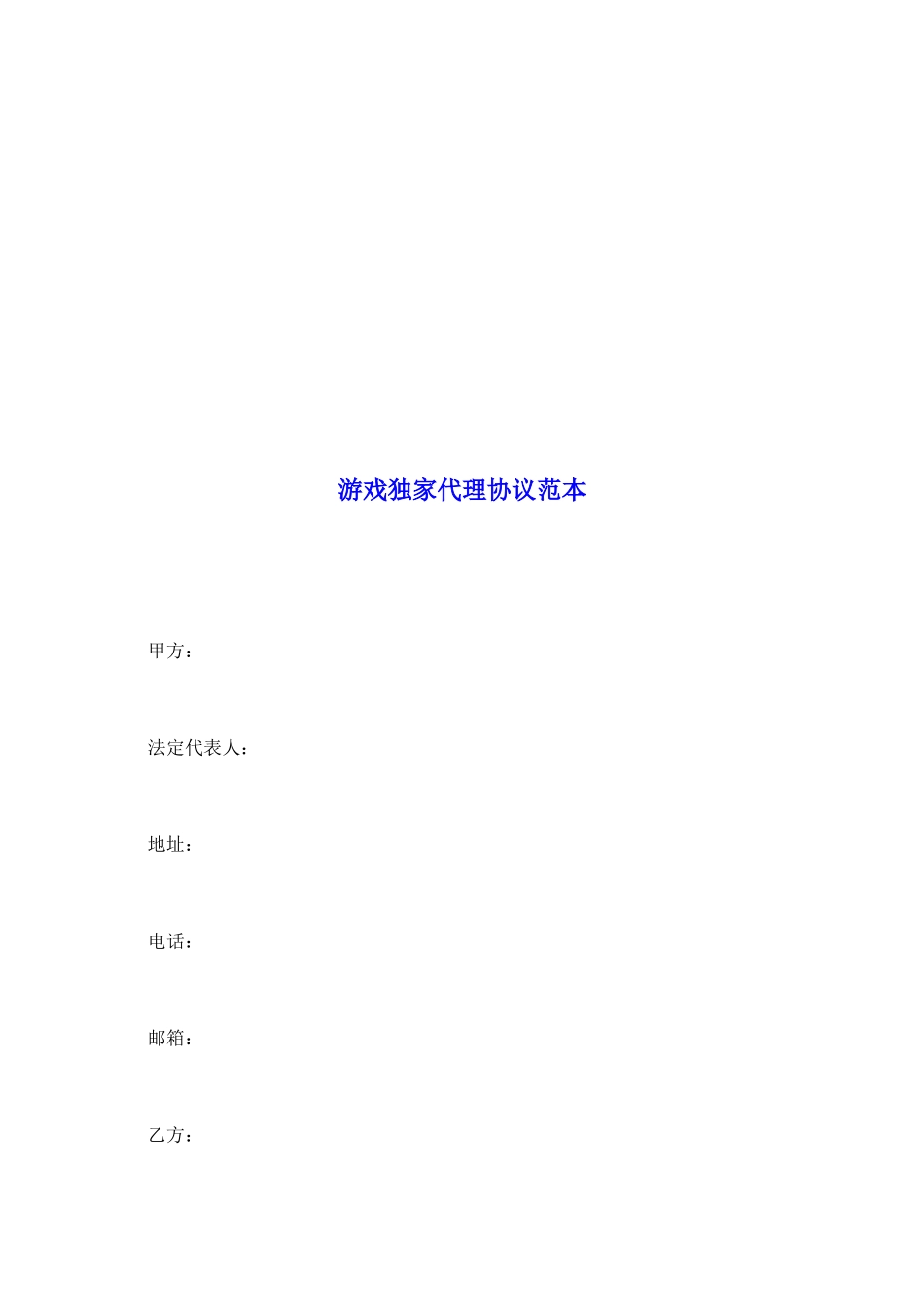 游戏独家代理协议范本_第2页
