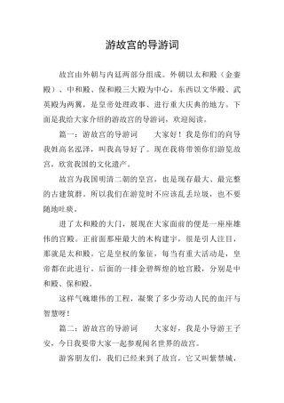 游故宫的导游词