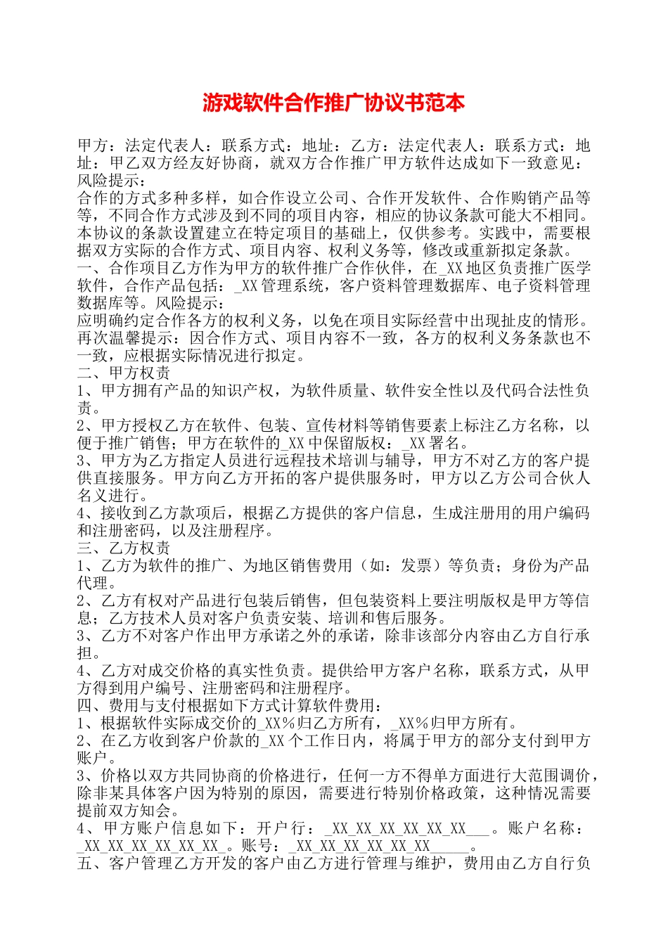 游戏软件合作推广协议书范本——_第1页