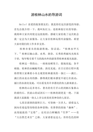 游桂林山水的导游词