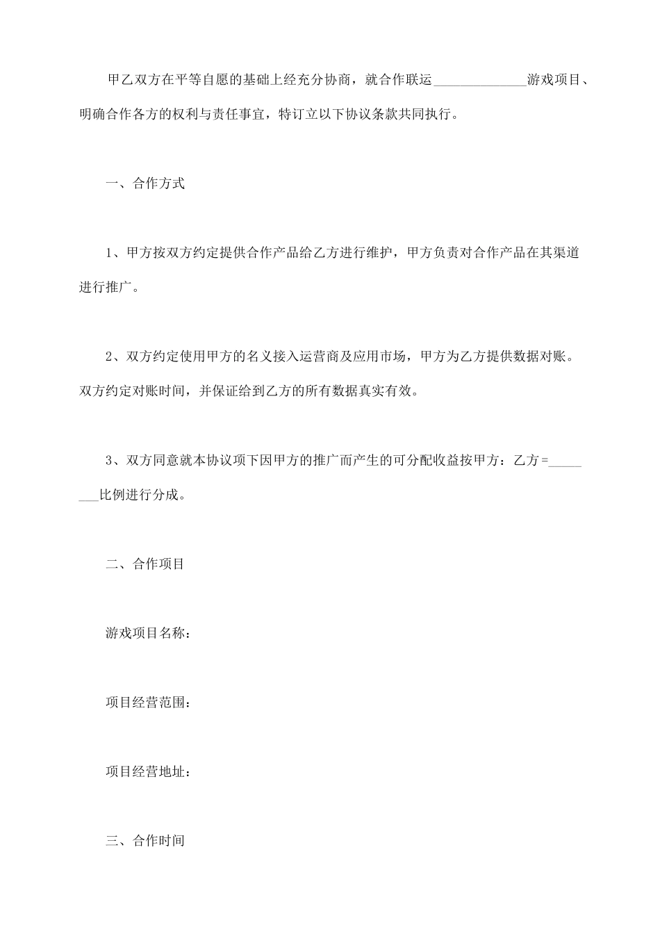 游戏联运合作协议范本_第3页