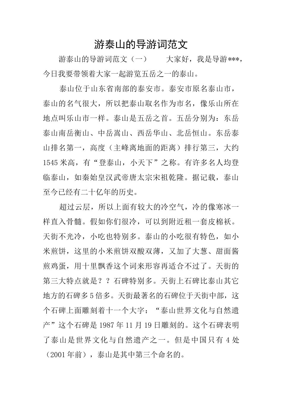 游泰山的导游词范文_第1页