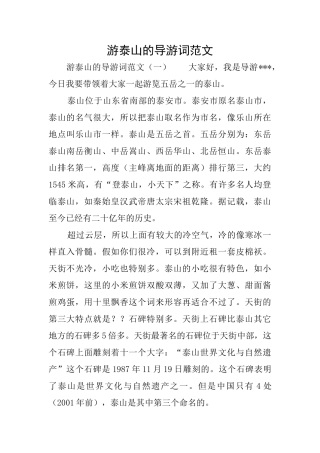游泰山的导游词范文