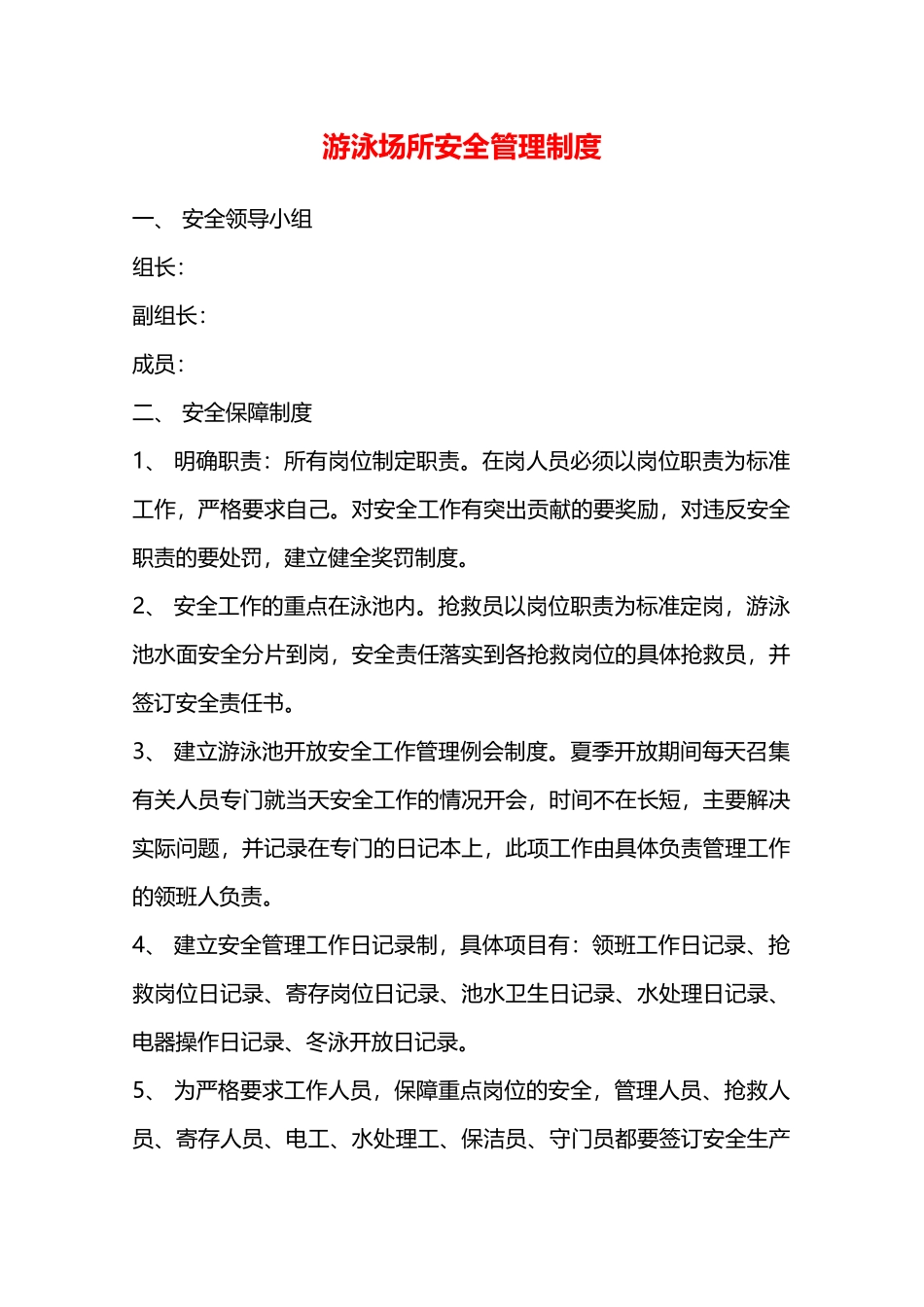 游泳场所安全管理制度—_第1页
