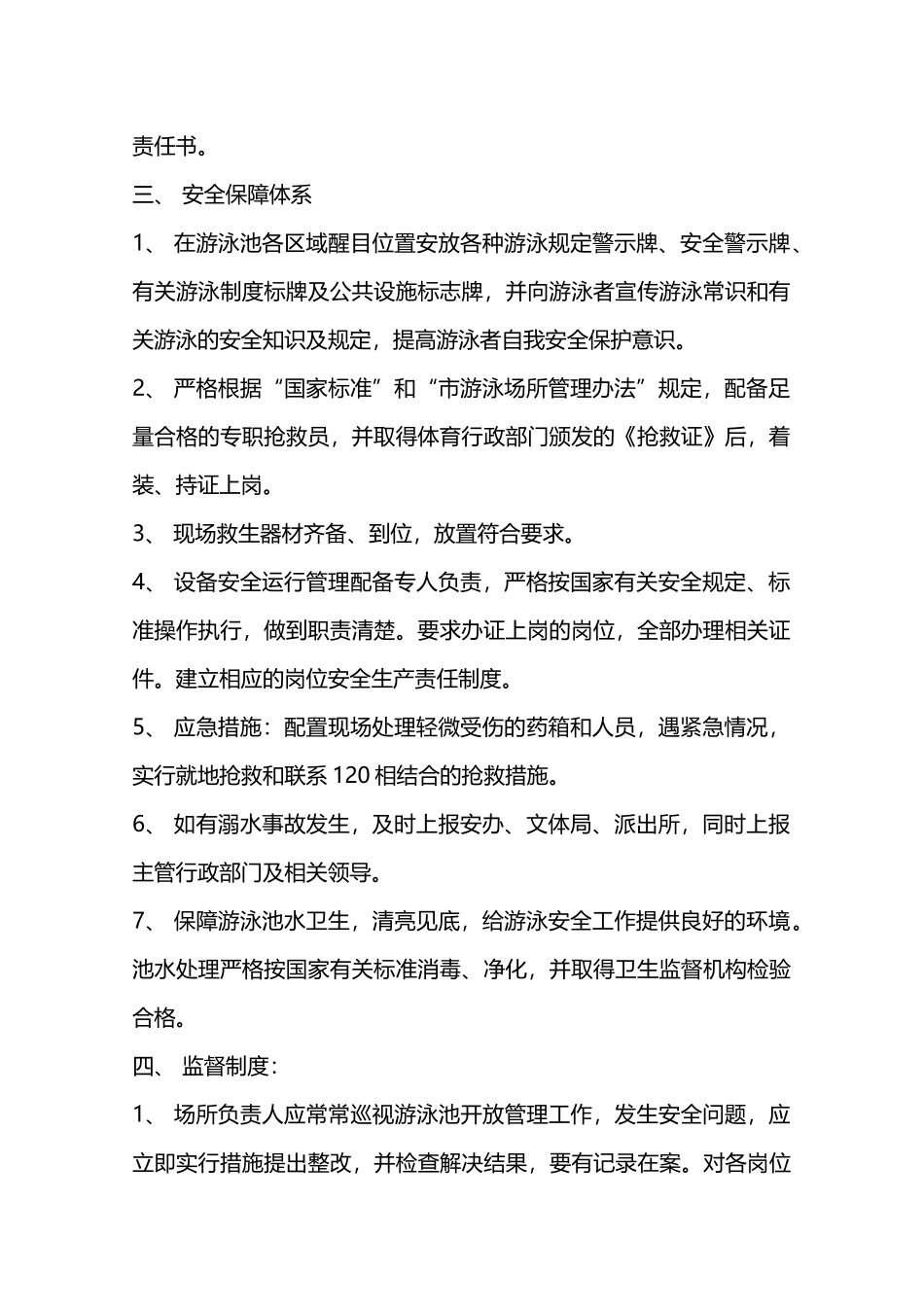 游泳场所安全管理制度—_第2页