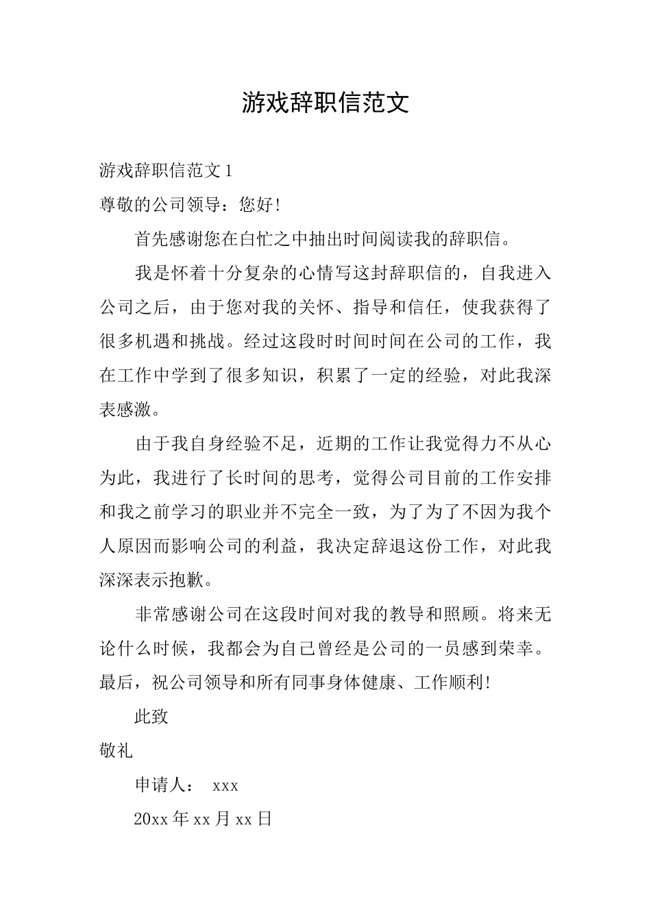 游戏辞职信范文_第1页