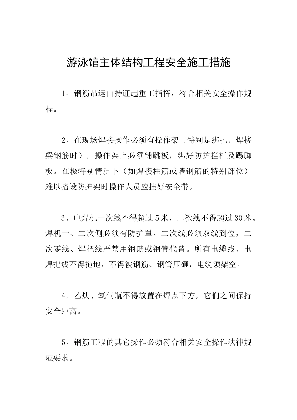 游泳馆主体结构工程安全施工措施_第1页