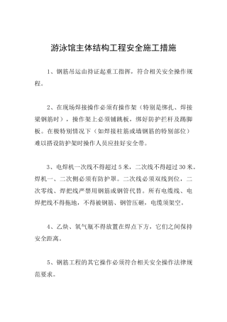 游泳馆主体结构工程安全施工措施