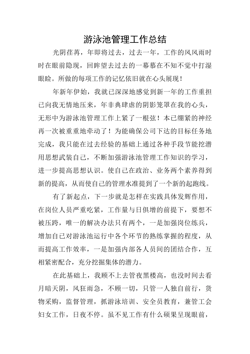 游泳池管理工作总结_第1页