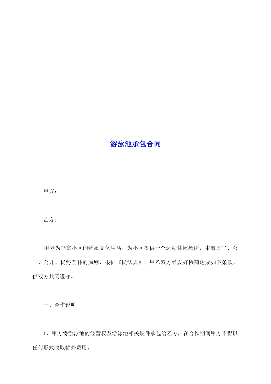 游泳池承包合同_第2页