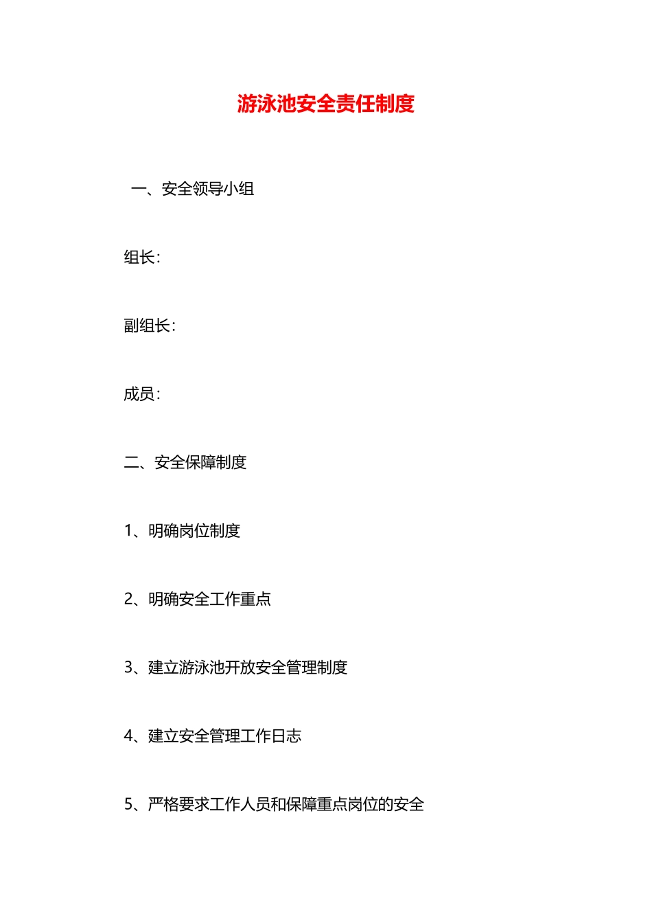 游泳池安全责任制度—_第1页