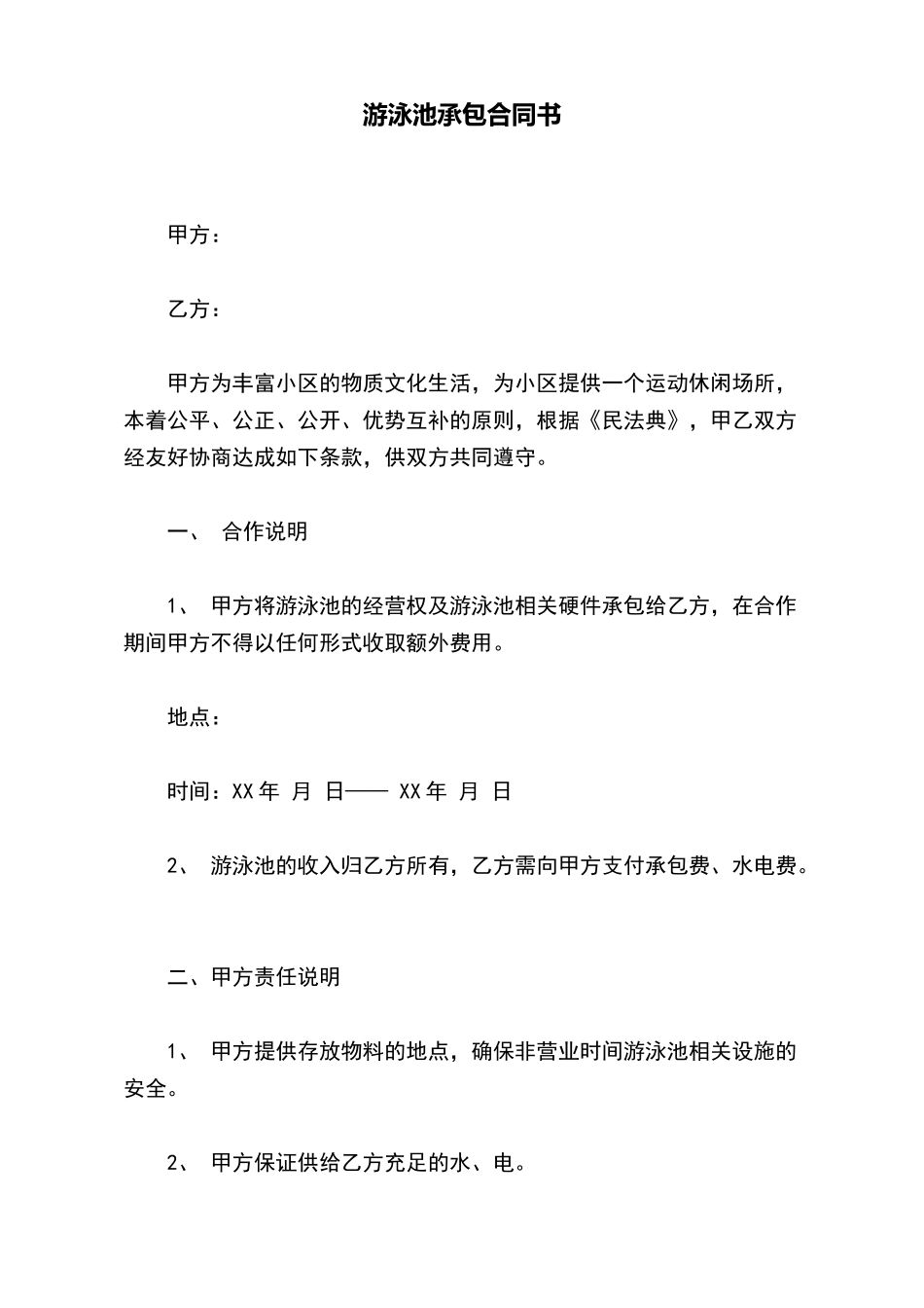 游泳池承包合同书_第2页