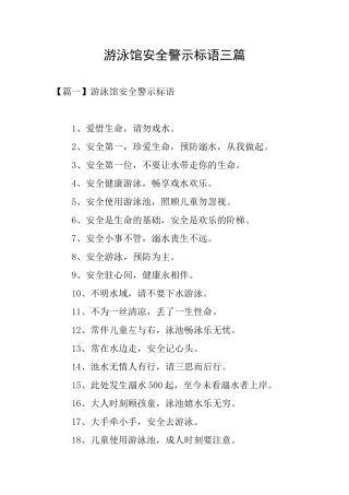 游泳馆安全警示标语三篇