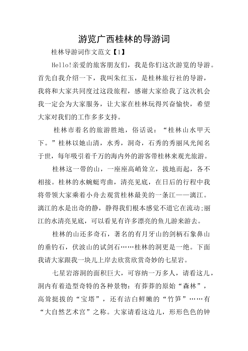 游览广西桂林的导游词_第1页