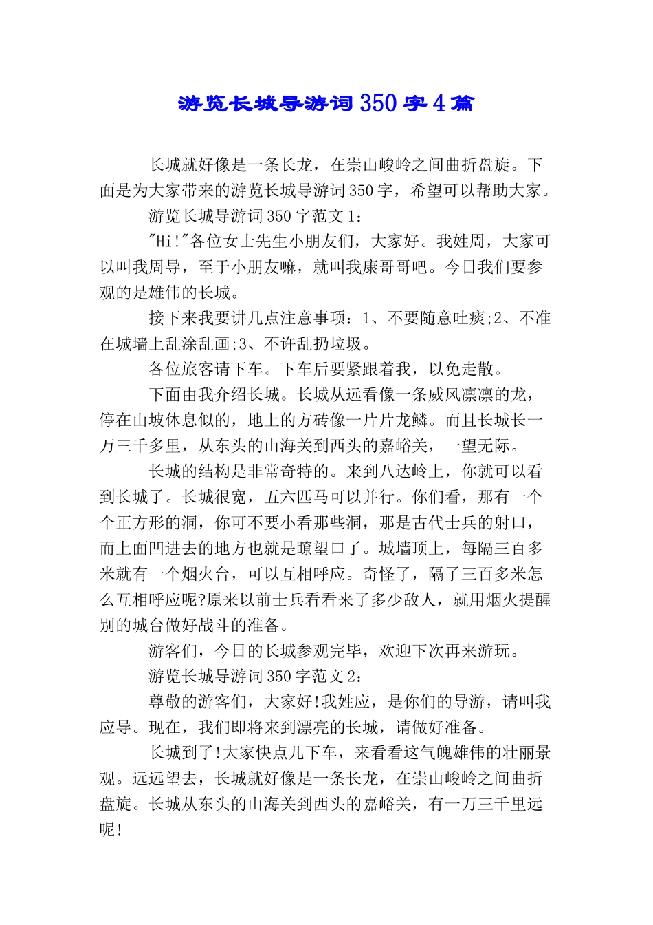 游览长城导游词350字4篇_第1页