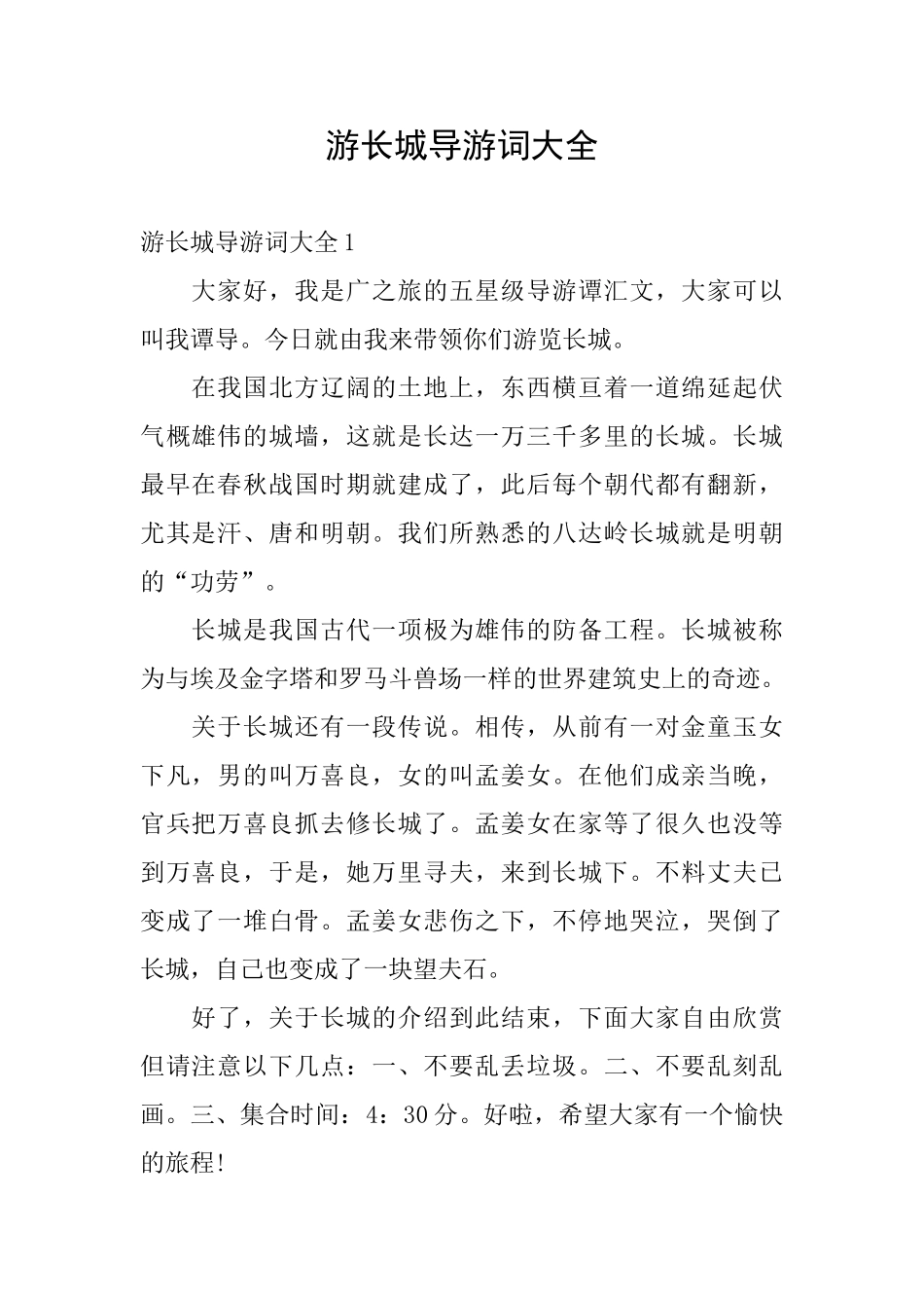 游长城导游词大全_第1页