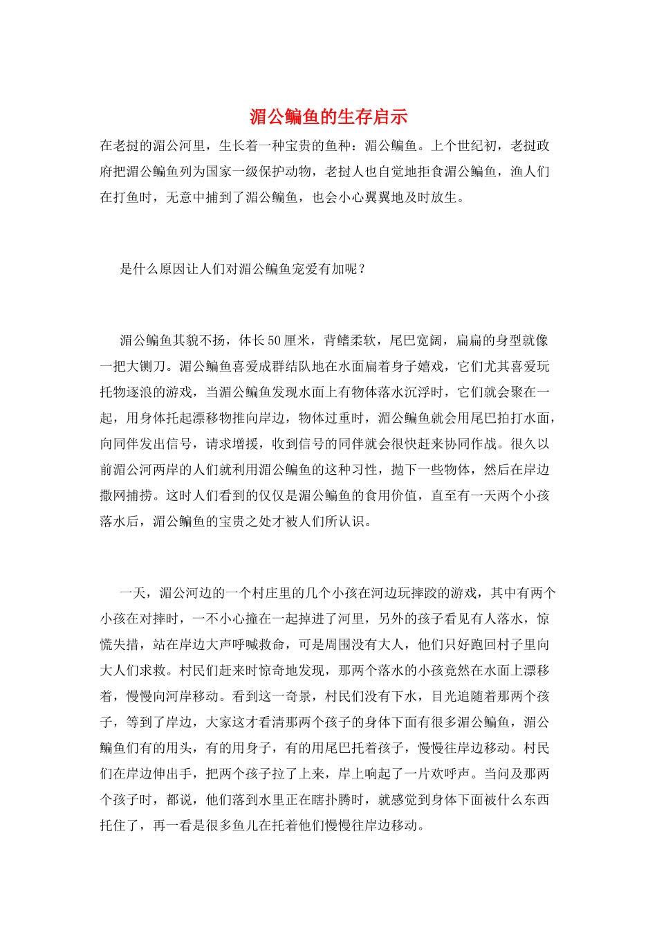 湄公鳊鱼的生存启示_第1页