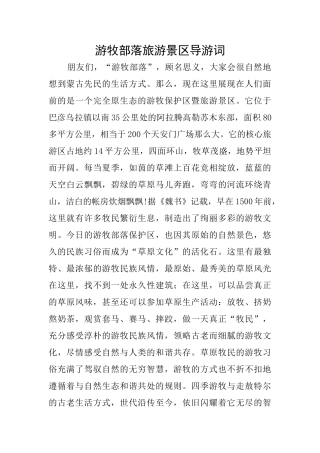 游牧部落旅游景区导游词