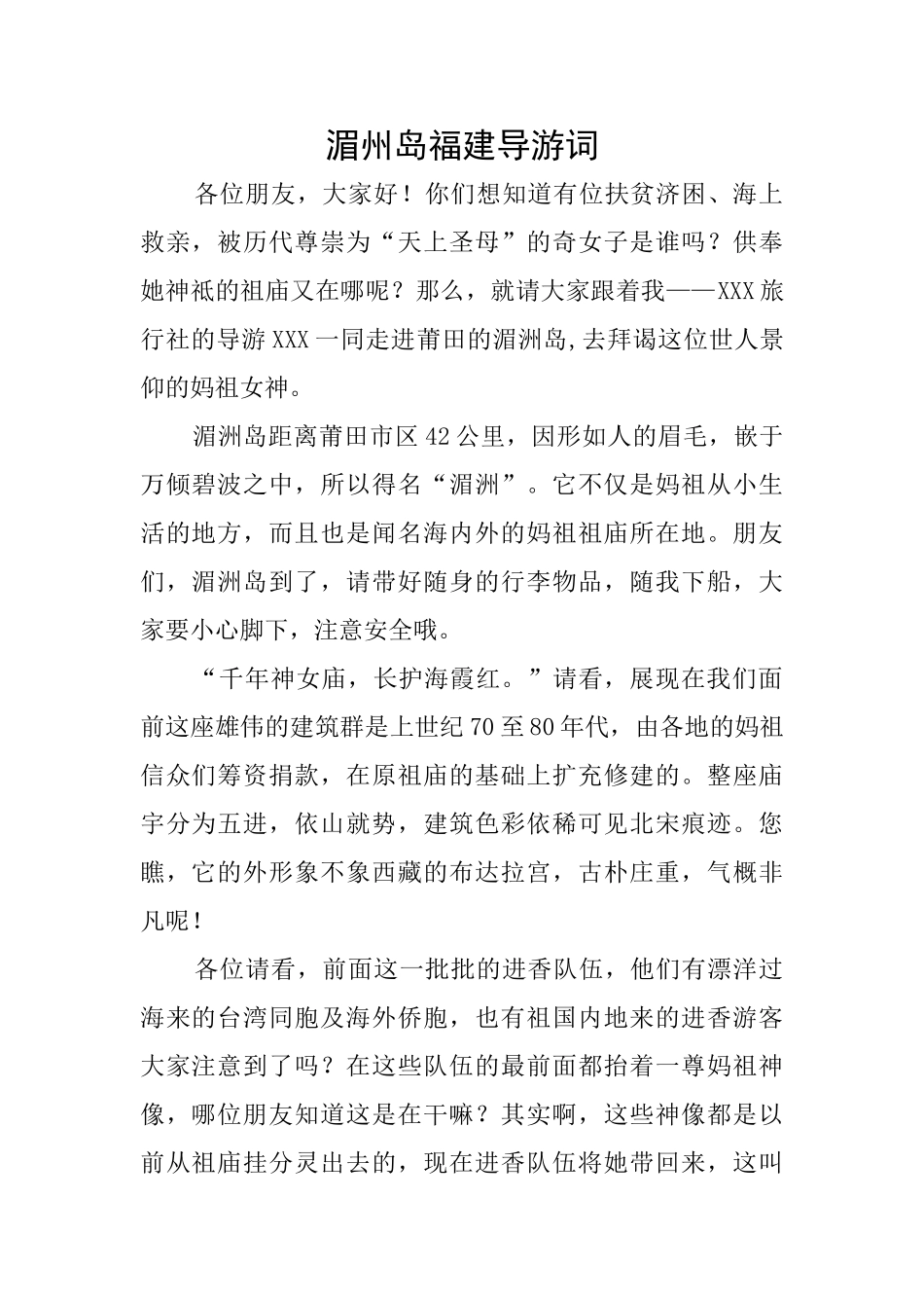 湄州岛福建导游词_第1页