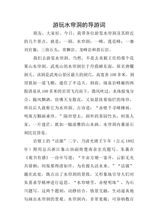 游玩水帘洞的导游词