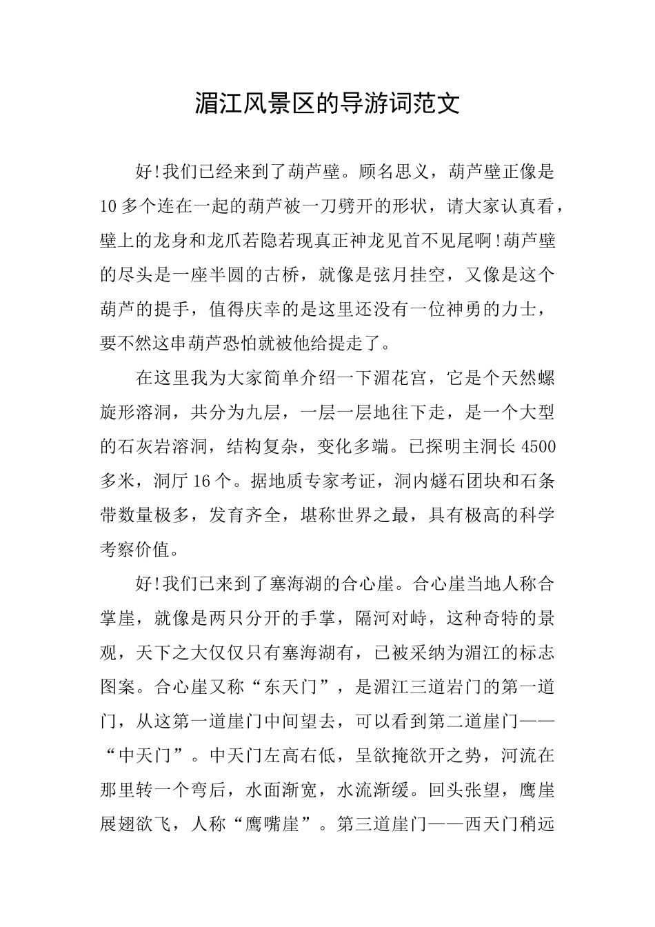 湄江风景区的导游词范文_第1页