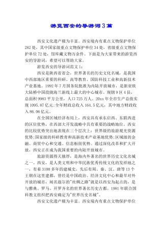 游览西安的导游词3篇
