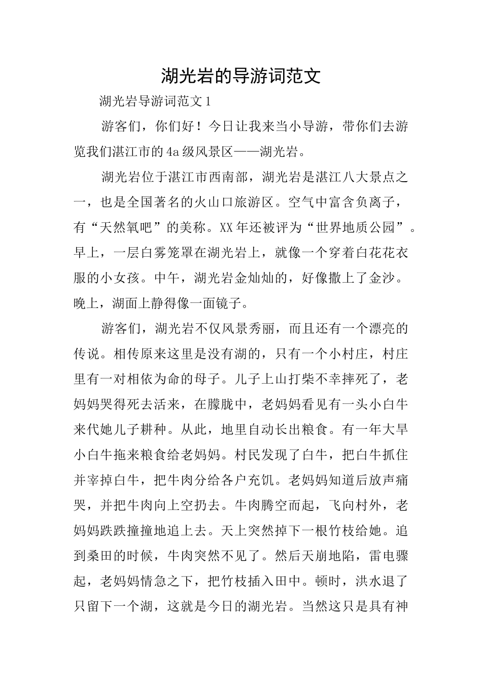 湖光岩的导游词范文_第1页