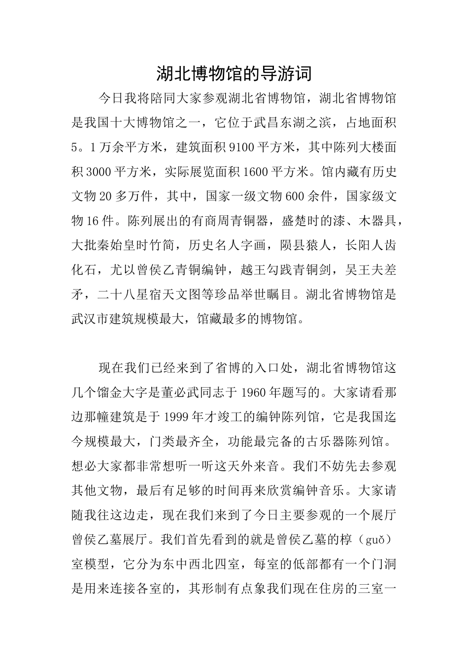 湖北博物馆的导游词_第1页