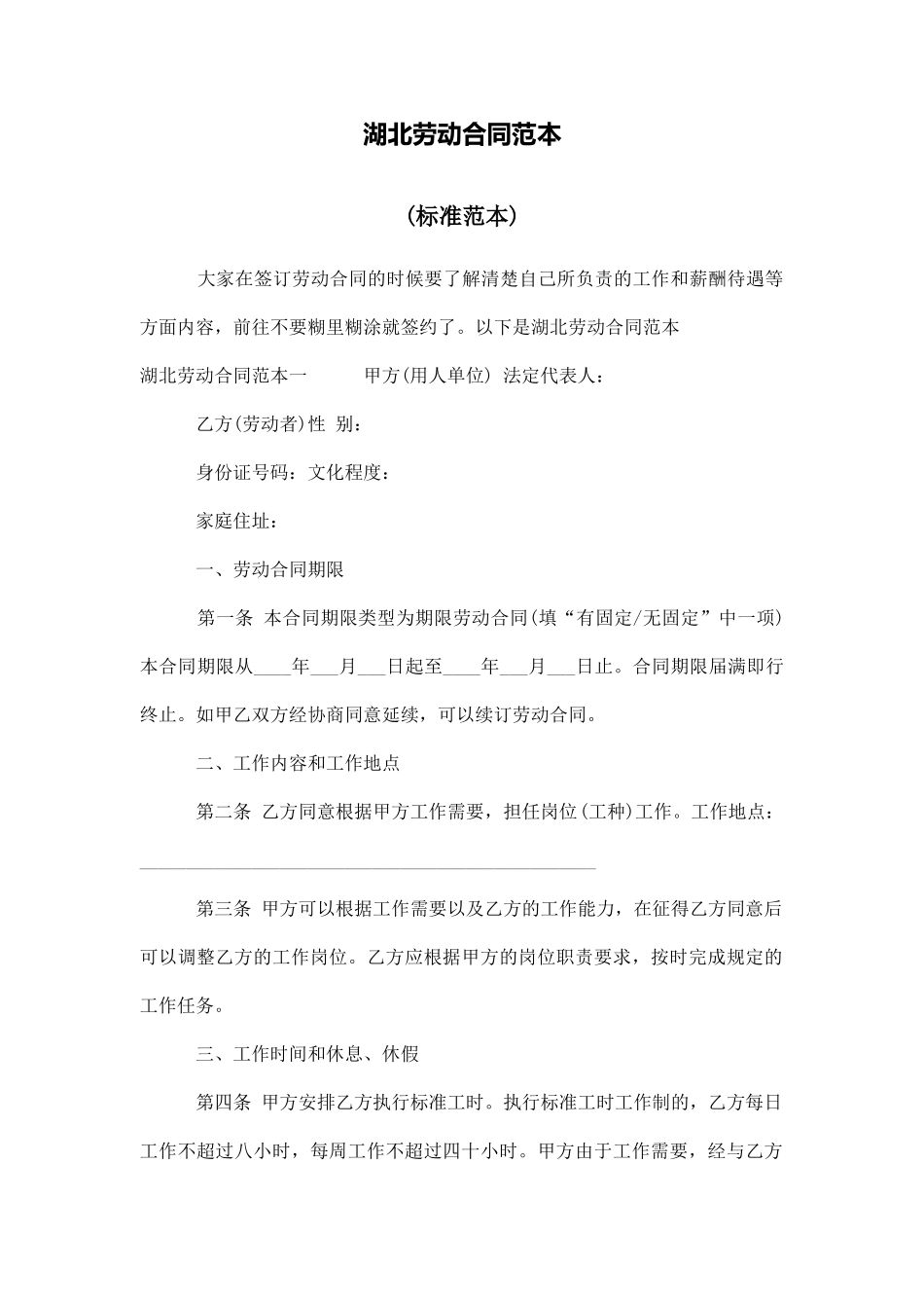 湖北劳动合同范本_第1页