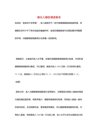 湖北人婚恋调查报告