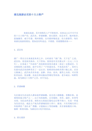 湖北旅游必买的十大土特产