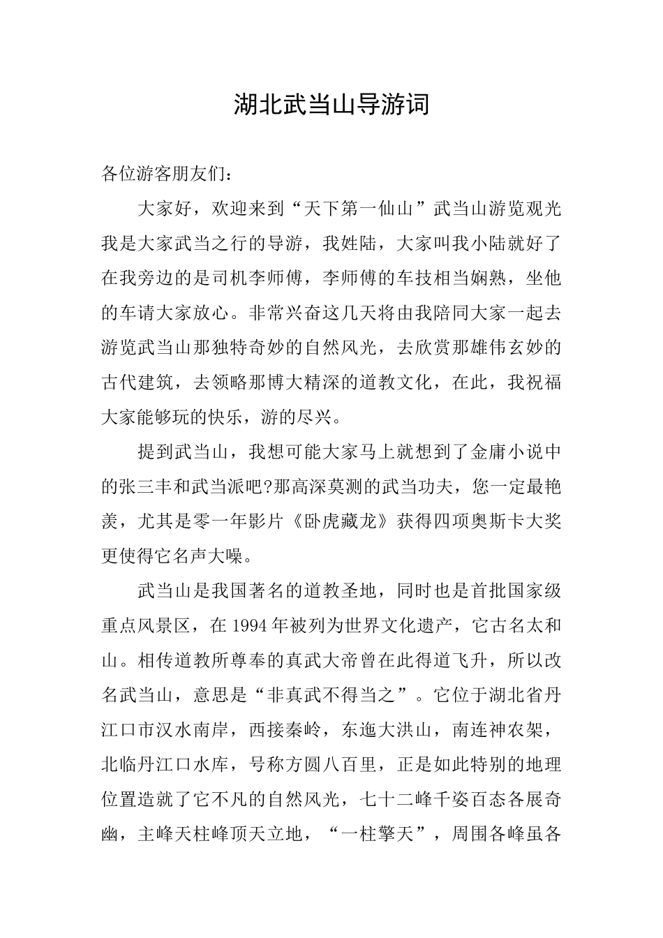 湖北武当山导游词_第1页