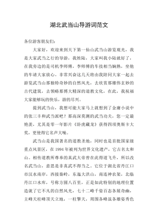湖北武当山导游词范文