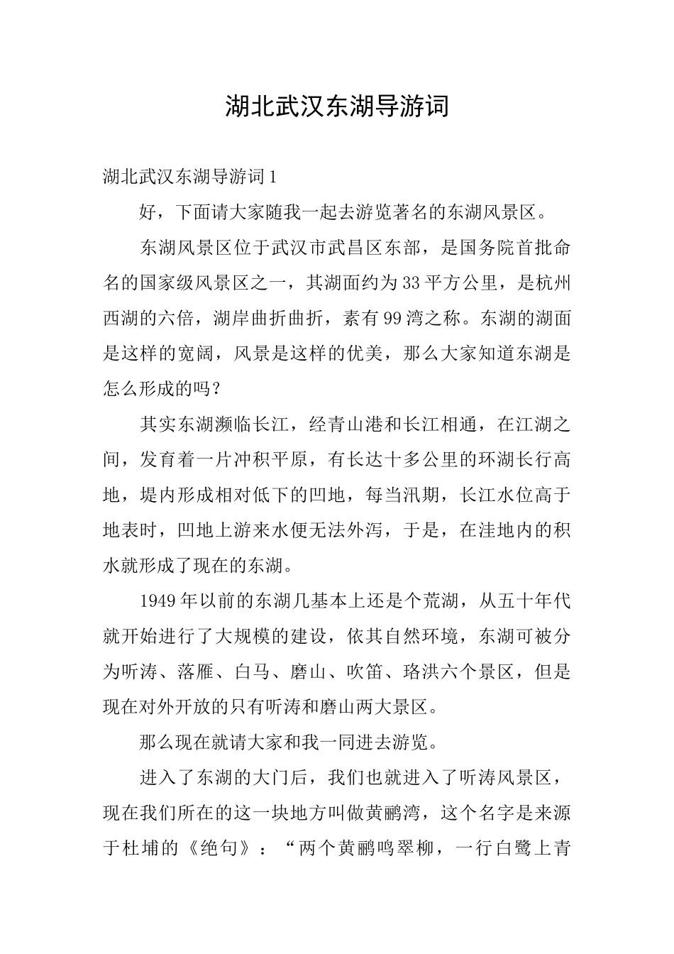 湖北武汉东湖导游词_第1页