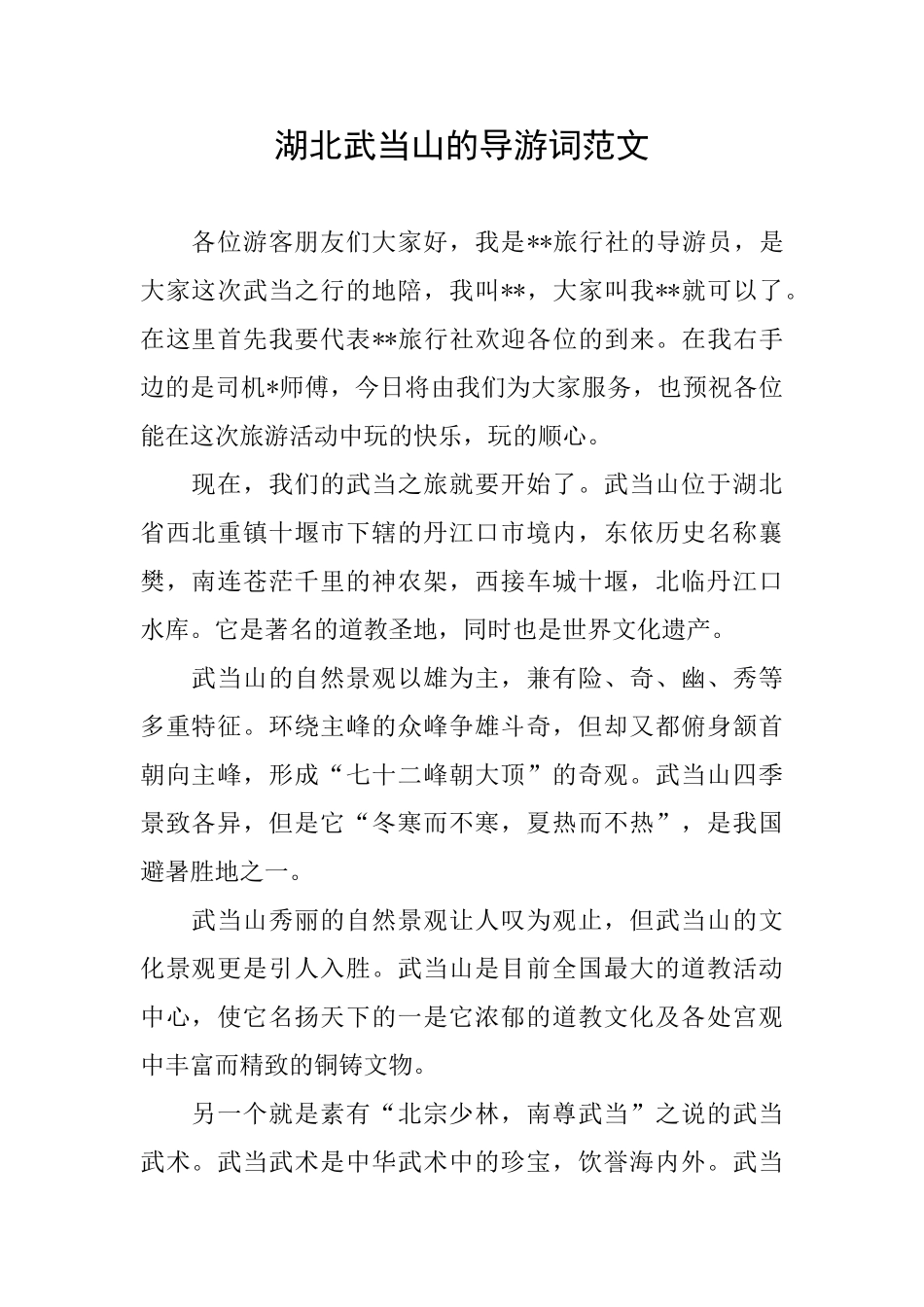 湖北武当山的导游词范文_第1页