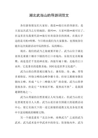 湖北武当山的导游词范文