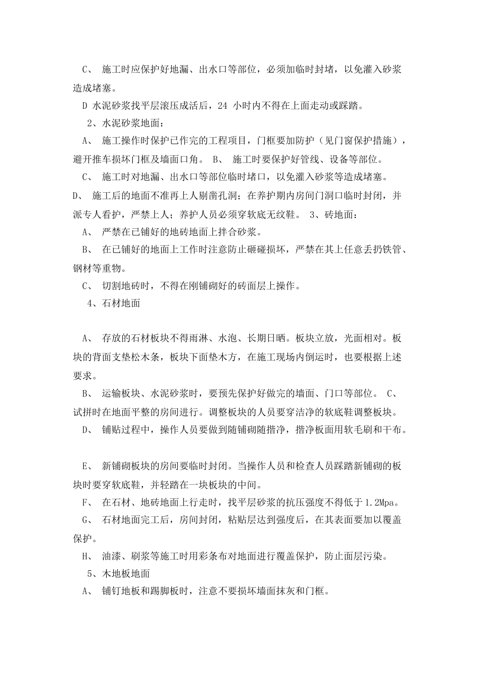 湖北某高层五星级酒店精装修工程成品保护方案_第3页