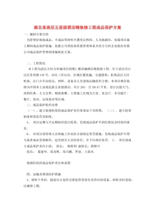 湖北某高层五星级酒店精装修工程成品保护方案