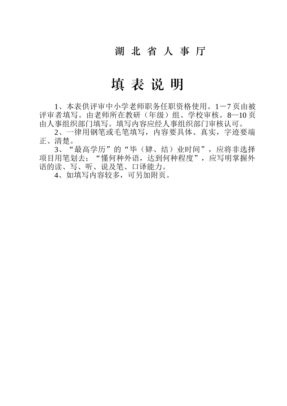 湖北省中小学教师职务任职资格评审表_第2页