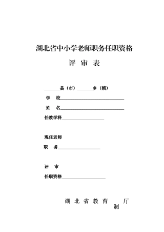 湖北省中小学教师职务任职资格评审表