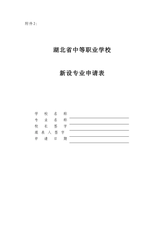 湖北省中职学校新设专业申请表