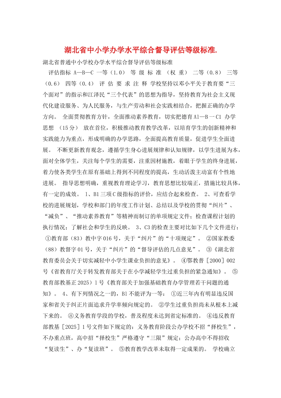 湖北省中小学办学水平综合督导评估等级标准._第1页